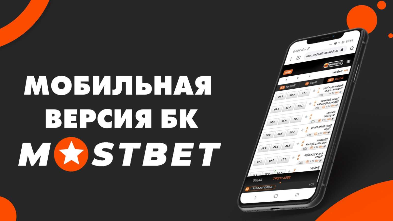 Mostbet мобильное