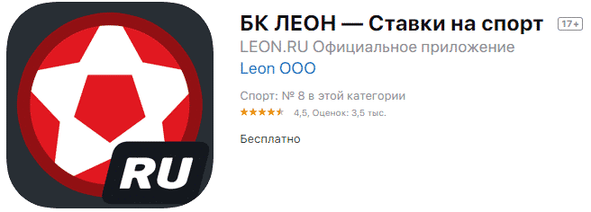 БК Леон официальное приложения для ios