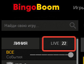 Выбор всех live ставок в БК BingoBoom.