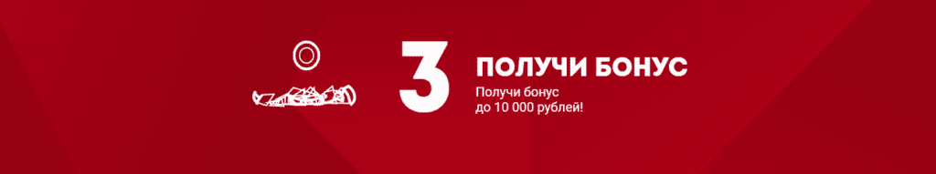 Третий шаг для получения бонуса 10 000 тысяч рублей в БК Олимп - получение бонуса.