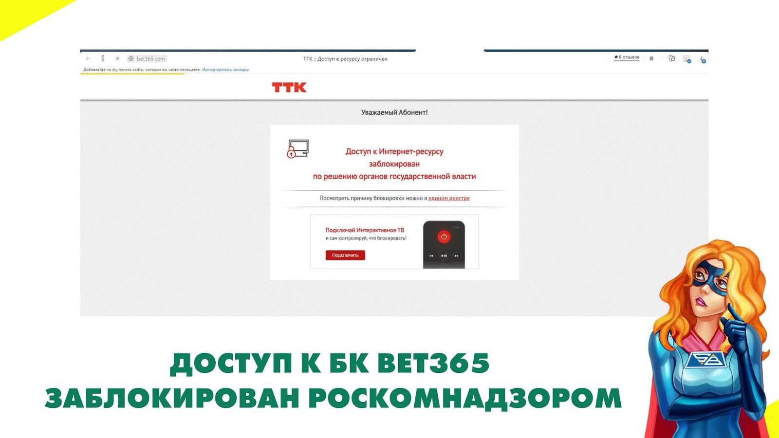 Роскомнадзор блокирует доступ к официальному сайту bet365.com для пользователей из России