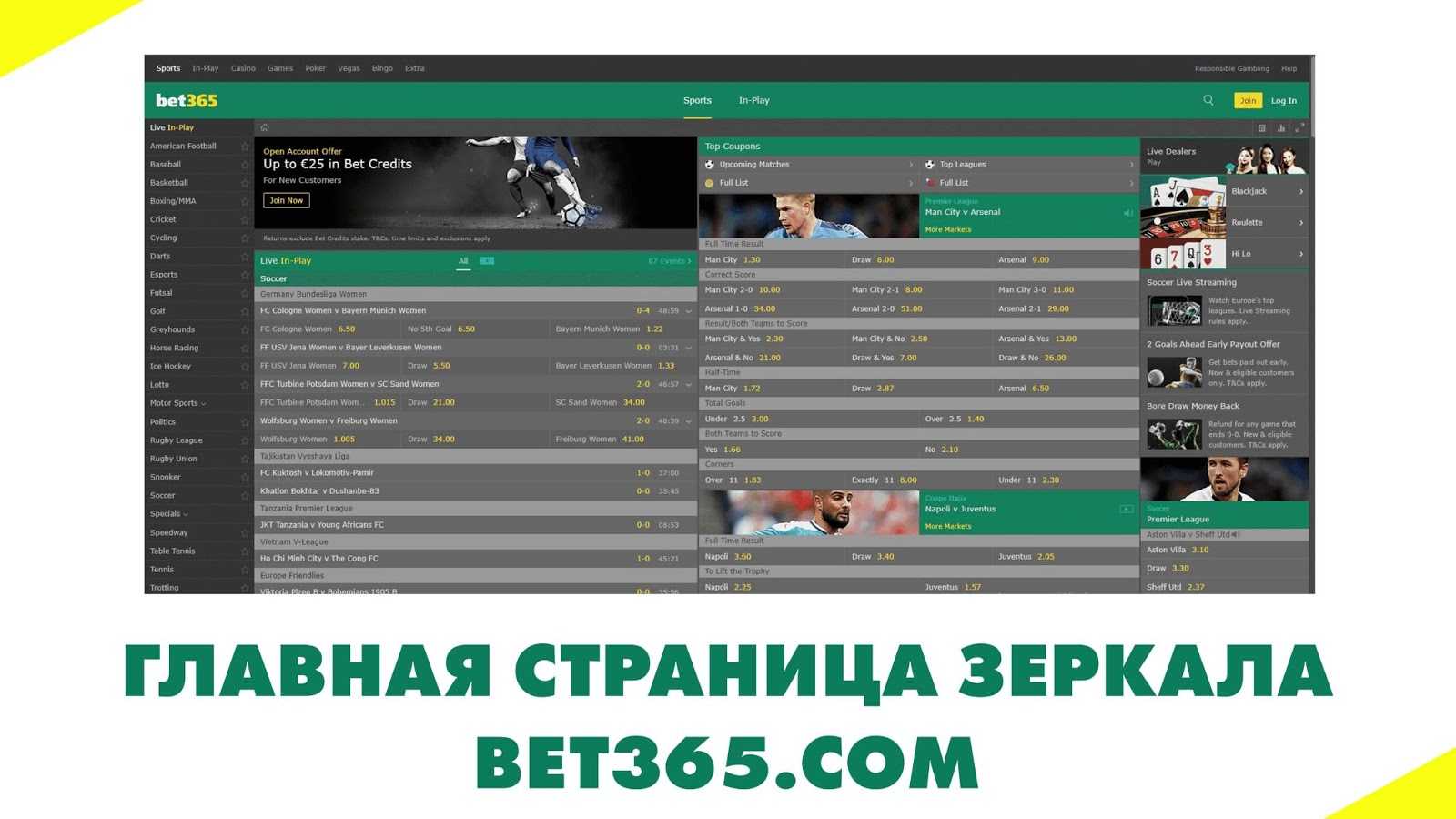Внешний вид сайта-зеркала Bet365 на русском языке, абсолютно не отличается от дизайна официального сайта