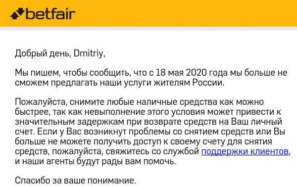 Официальное сообщение представителей Betfair о блокировке счетов граждан РФ.