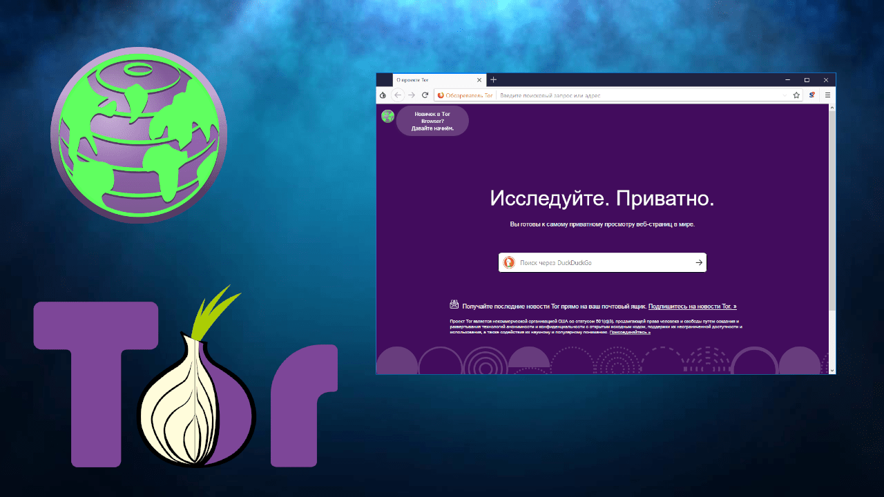 Браузер Tor