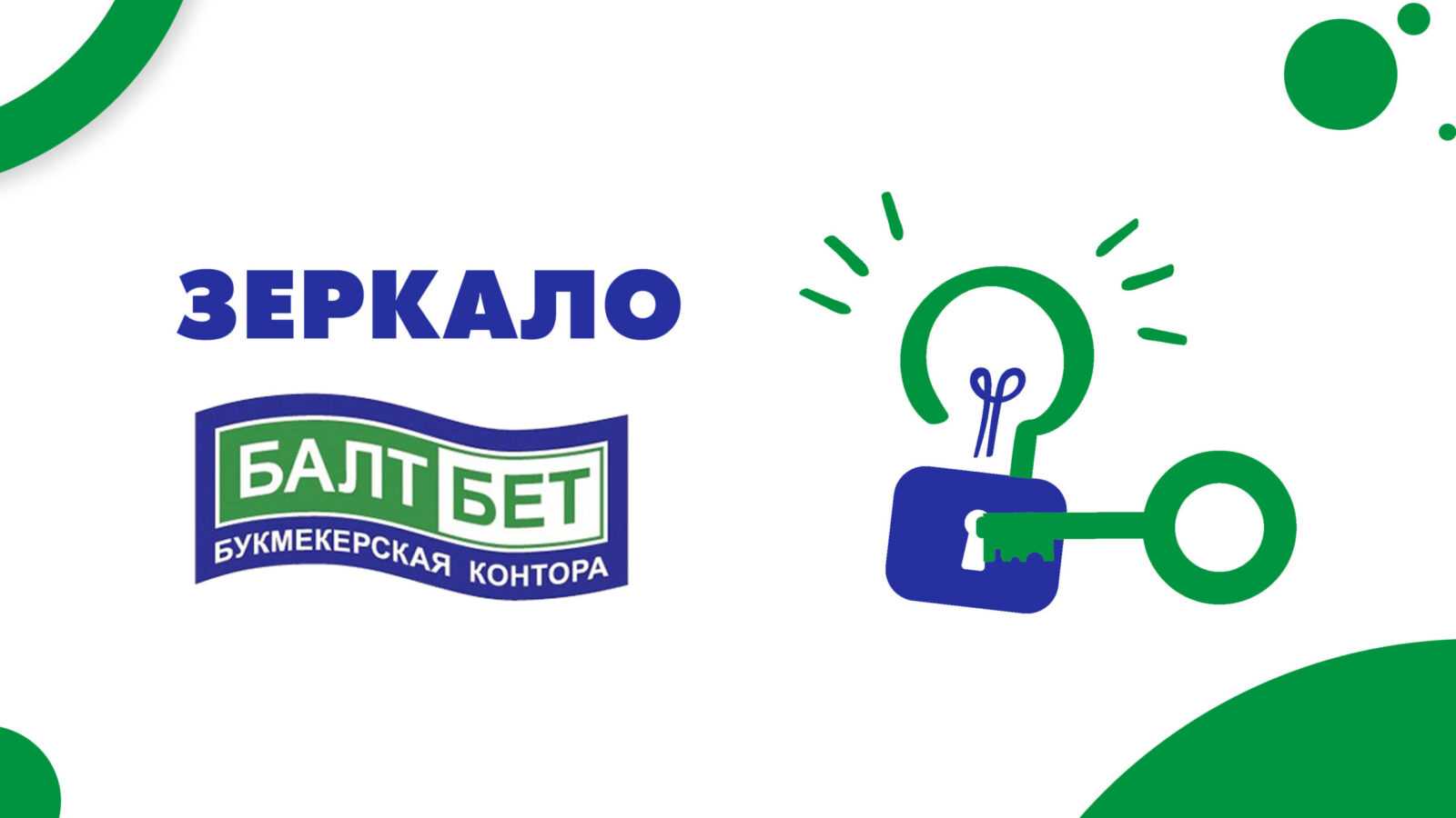 Baltbet. БАЛТБЕТ логотип. БАЛТБЕТ зеркало. БАЛТБЕТ игра. БАЛТБЕТ логотип svg.