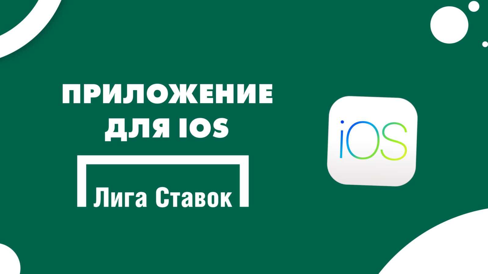 Приложение лига. Лига ставок IOS. Креативы для БК лига ставок 2022.