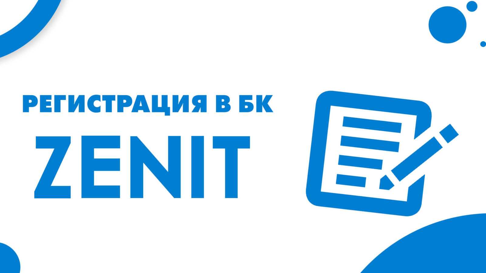 Бк зенит андроид. Букмекерская контора Зенит лого. БК Зенит. Верификация в Zenitbet. Как выглядит верификация на БК Зенит.