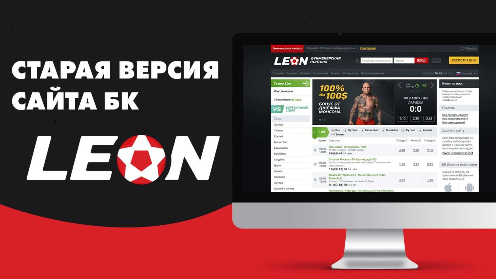 Leon зеркало leonbet official site ru. Старая версия сайта. Leon Старая версия.
