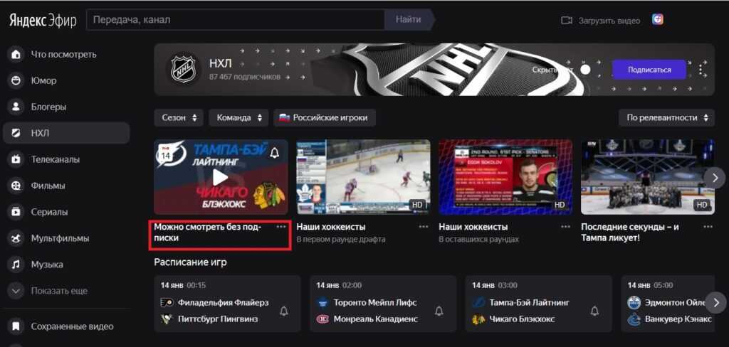 Яндекс.Эфир смотреть НХЛ онлайн бесплатно на русском