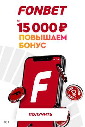 Бонус на депозит от Фонбет 15000 руб