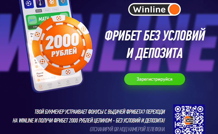 Бездепозитный фрибет на 2,000 рублей в БК Винлайн