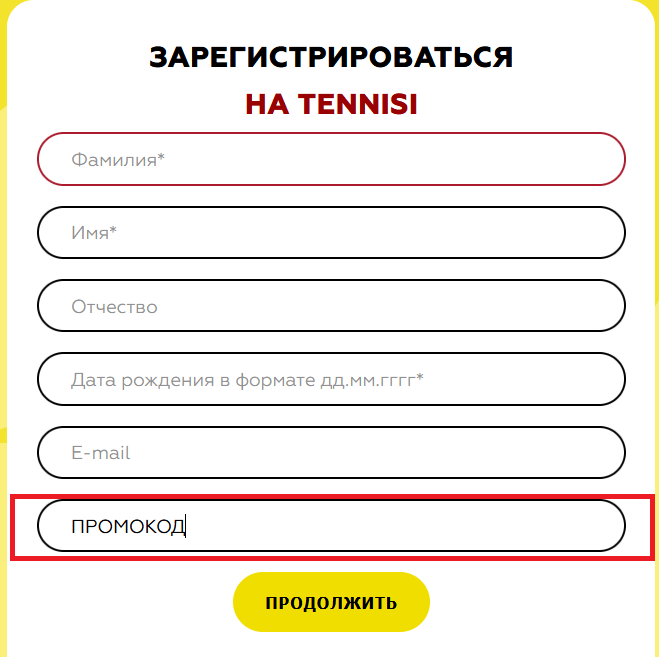 Ввод промокода на официальном сайте Tennisi
