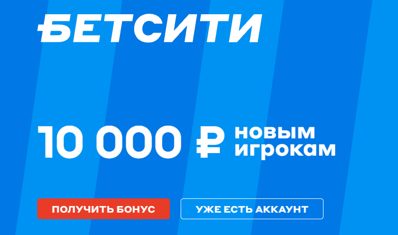 Новые игроки «Бетсити» получают приветственный фрибет до 10 000 рублей