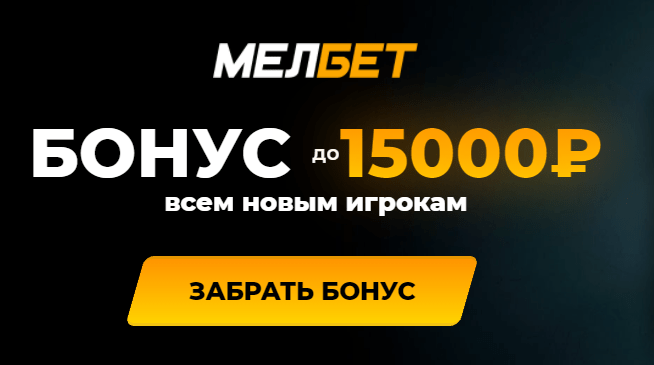 100%-ный бонус 15,000 рублей на первое пополнение в «Мелбет»