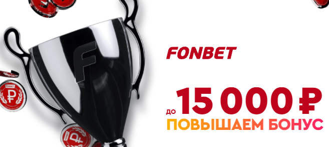 Максимальная сумма приветственных фрибетов в «Фонбет» составляет 15,000 рублей
