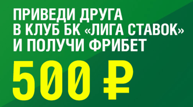 Акция с реферальным бонусом на 500 рублей действует в ППС «Лига Ставок»